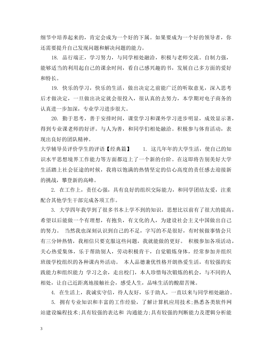 大学辅导员评价学生的评语 _第3页