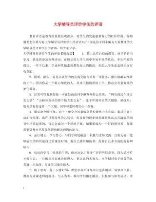 大学辅导员评价学生的评语 