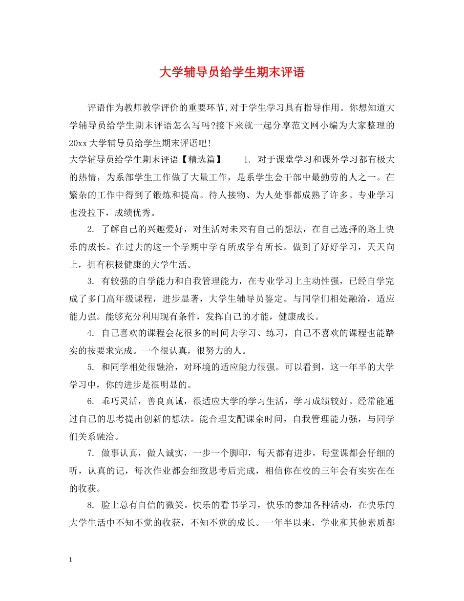 大学辅导员给学生期末评语 _第1页