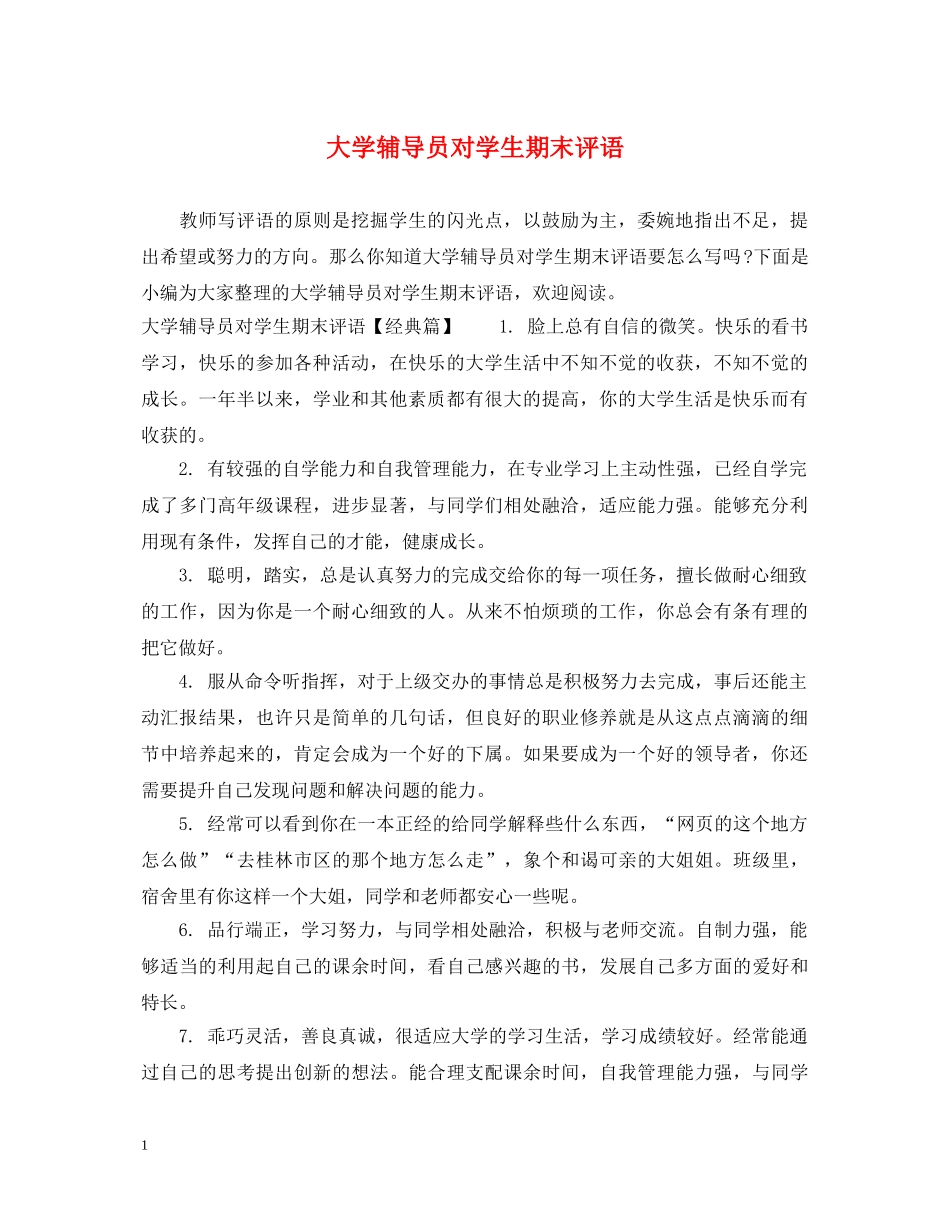 大学辅导员对学生期末评语 _第1页