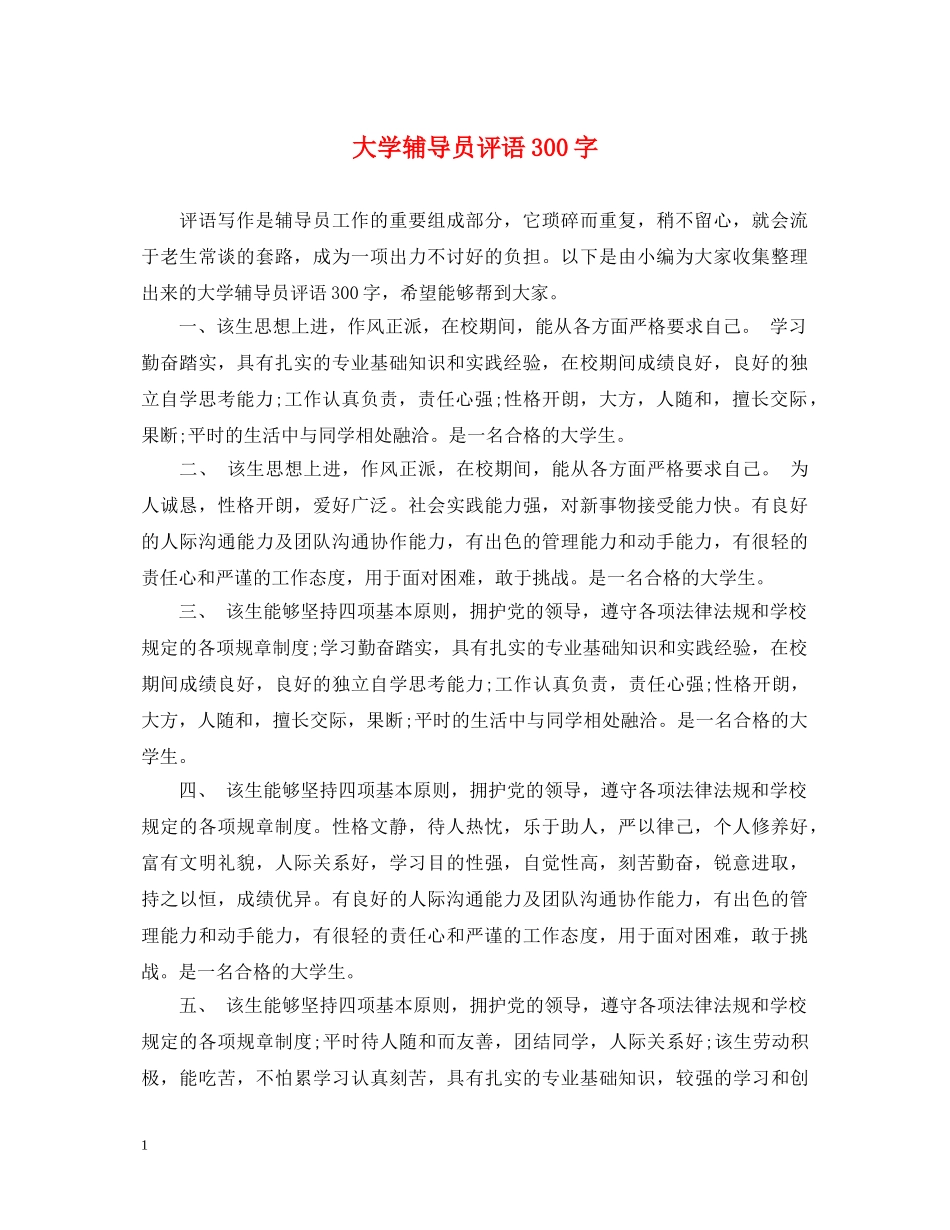 大学辅导员评语300字 _第1页