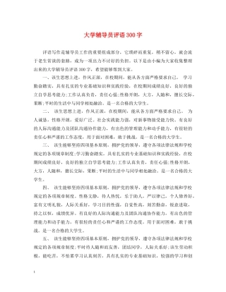 大学辅导员评语300字 