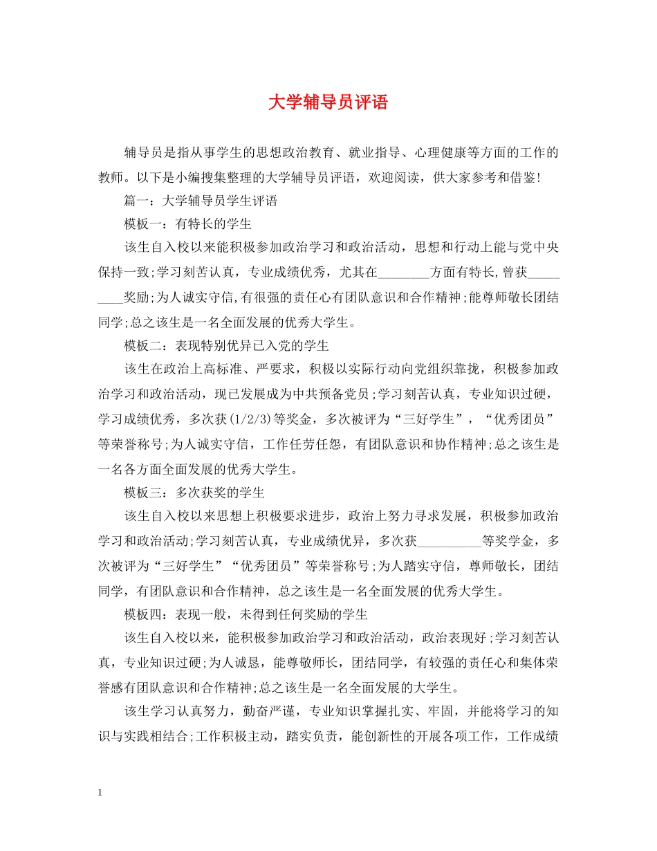 大学辅导员评语 _第1页