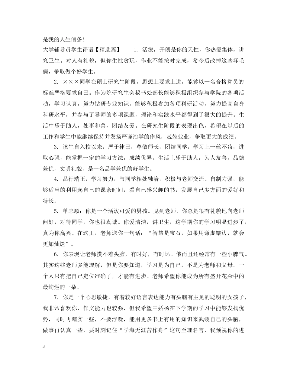 大学辅导员学生评语 _第3页