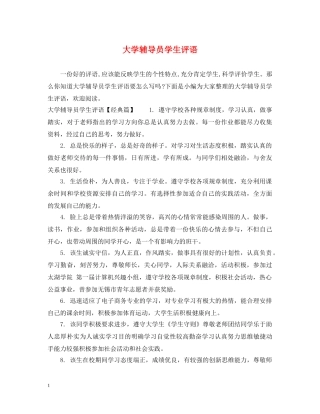 大学辅导员学生评语 