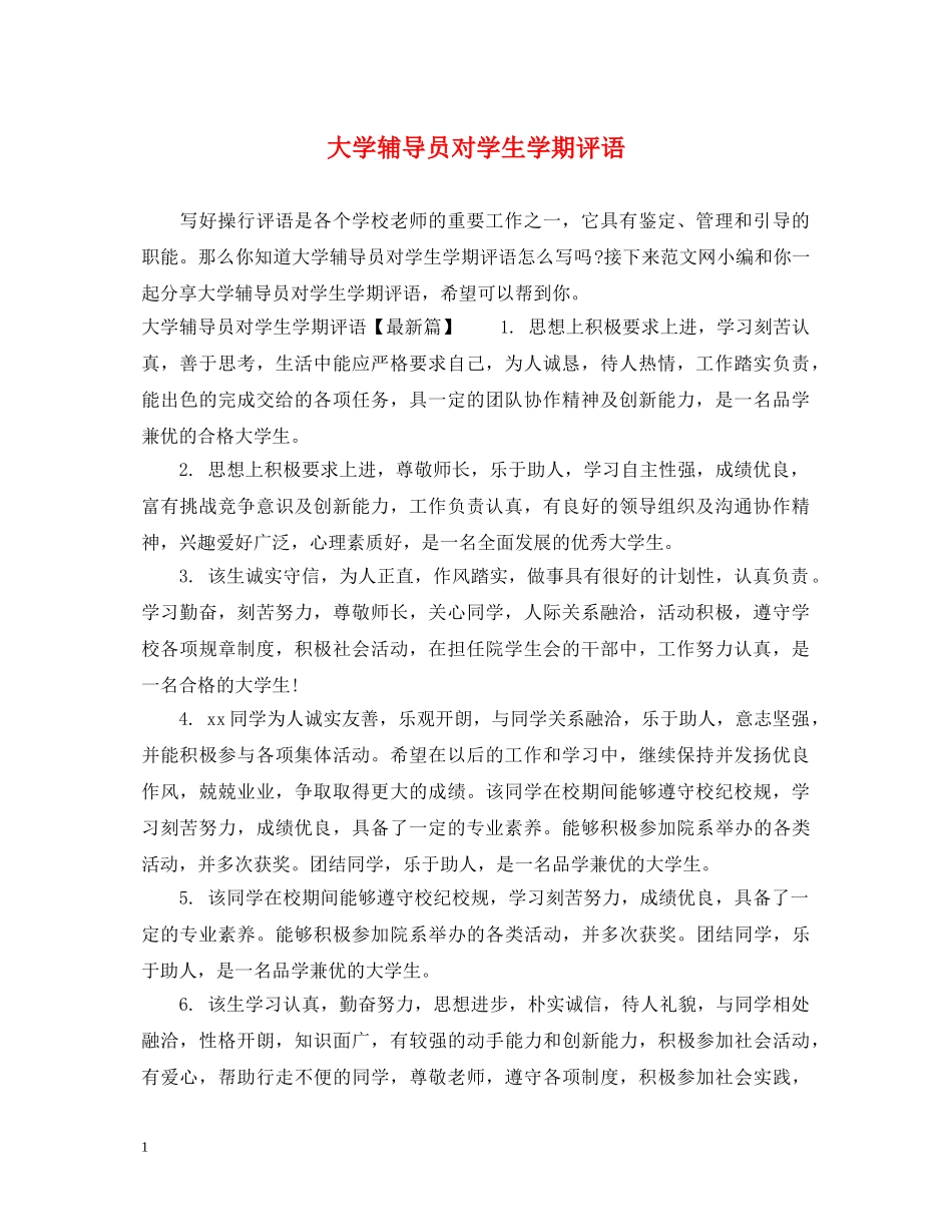 大学辅导员对学生学期评语 _第1页