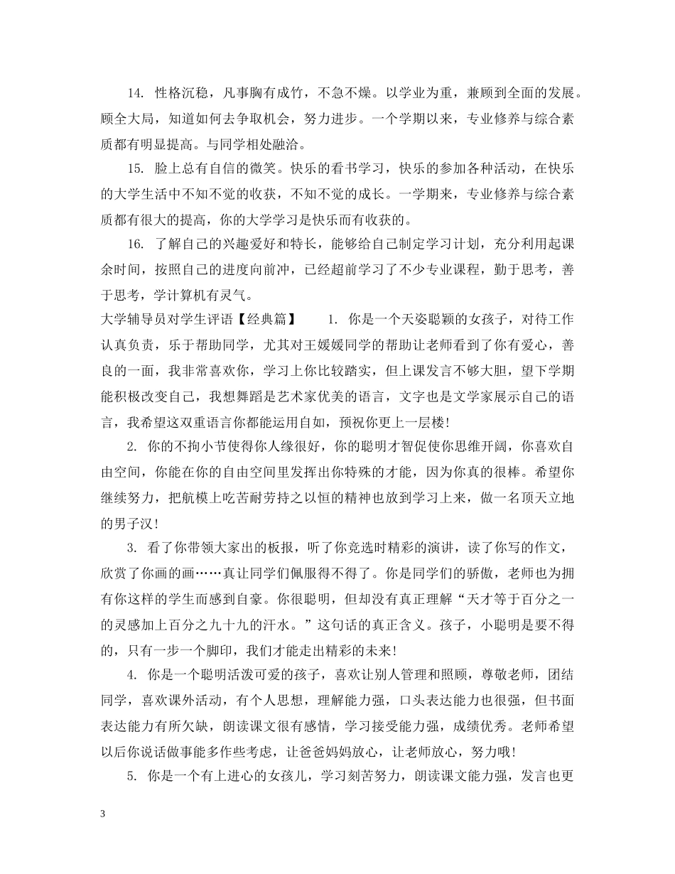 大学辅导员对学生学期评语 _第3页