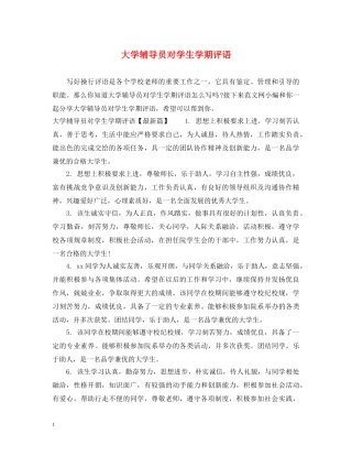 大学辅导员对学生学期评语 