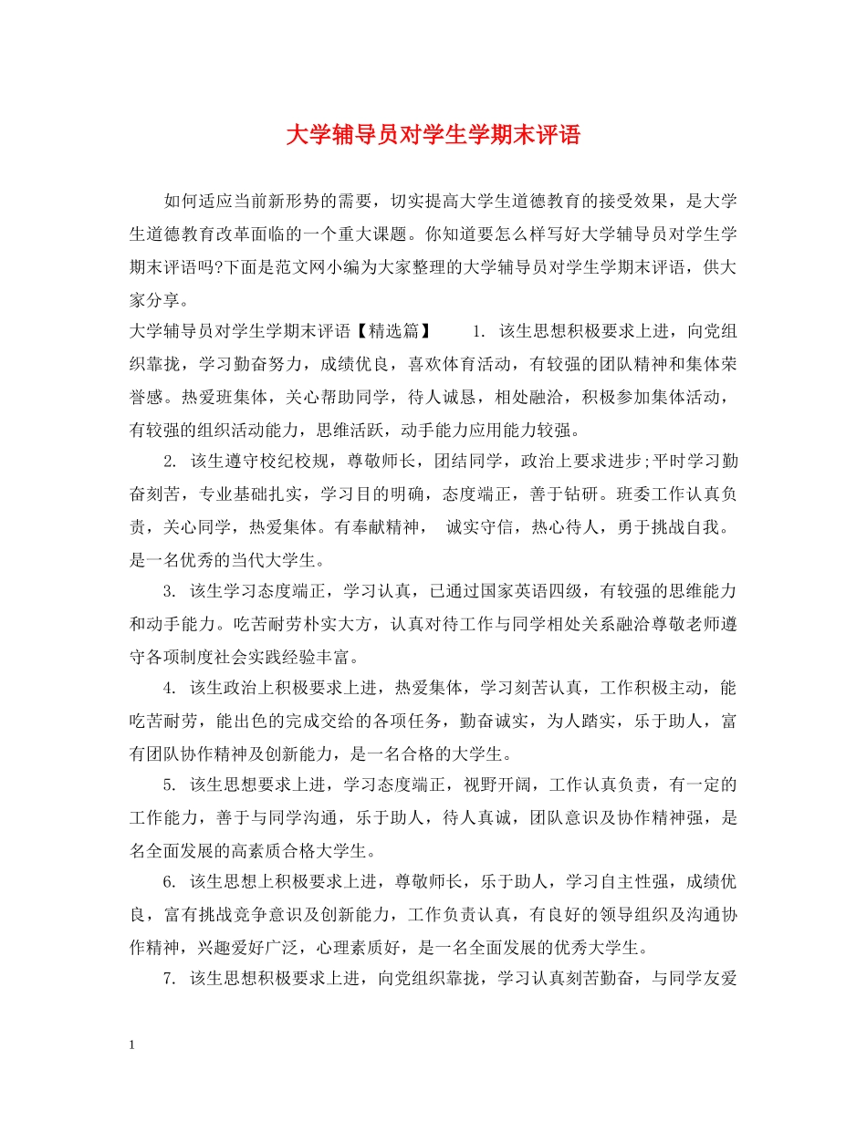 大学辅导员对学生学期末评语 _第1页