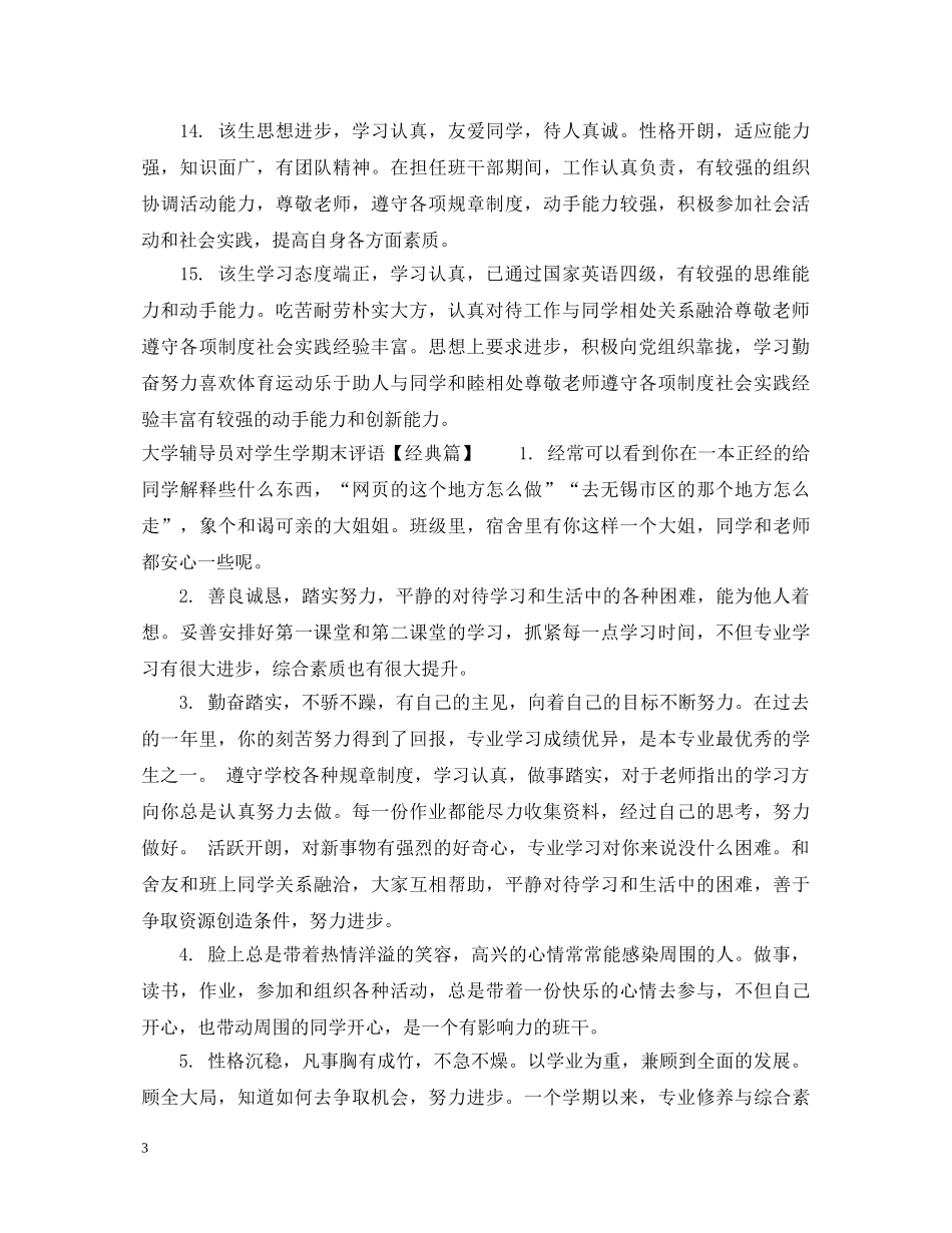 大学辅导员对学生学期末评语 _第3页