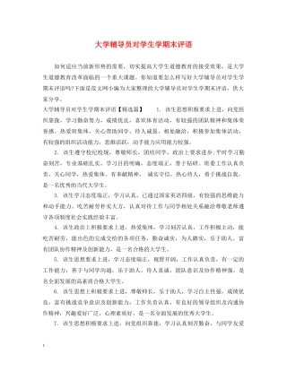 大学辅导员对学生学期末评语 