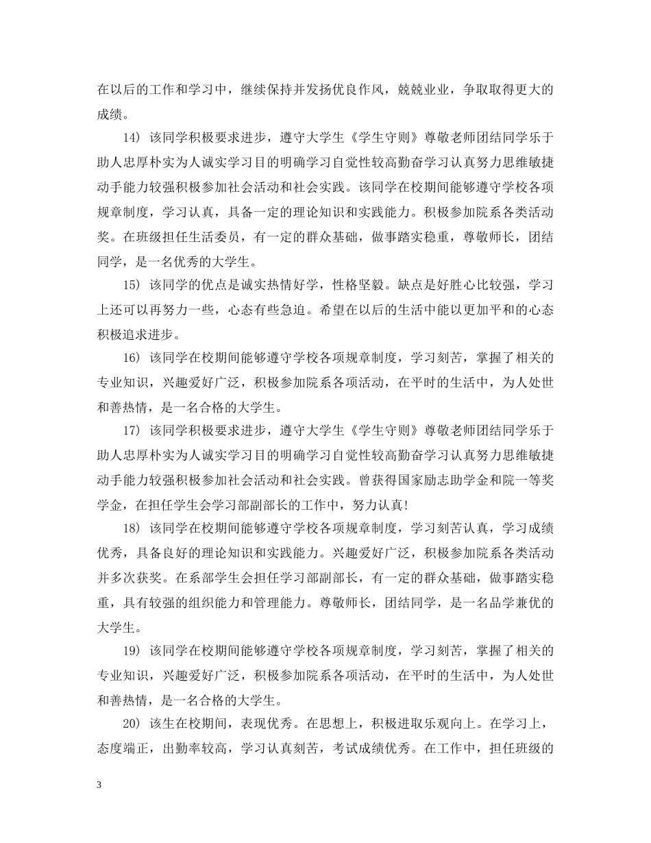 大学辅导员助学金评语100条 _第3页