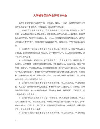大学辅导员助学金评语100条 