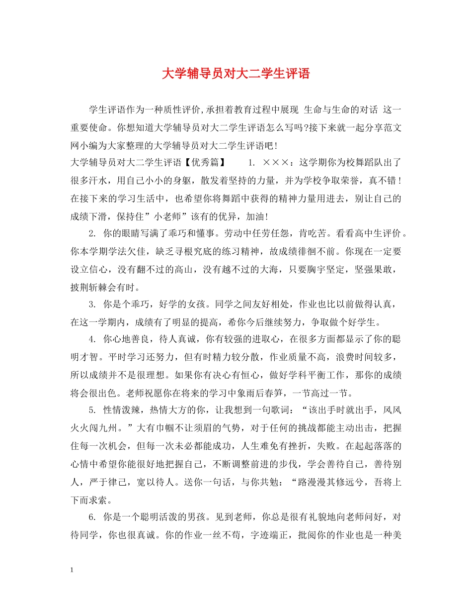 大学辅导员对大二学生评语 _第1页