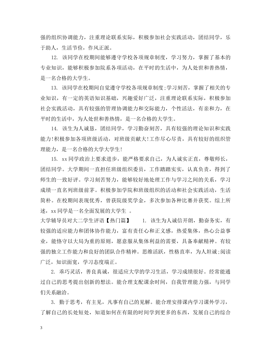 大学辅导员对大二学生评语 _第3页