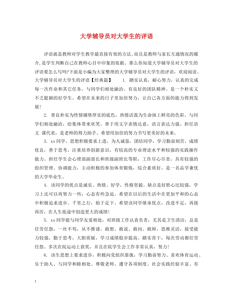 大学辅导员对大学生的评语 _第1页