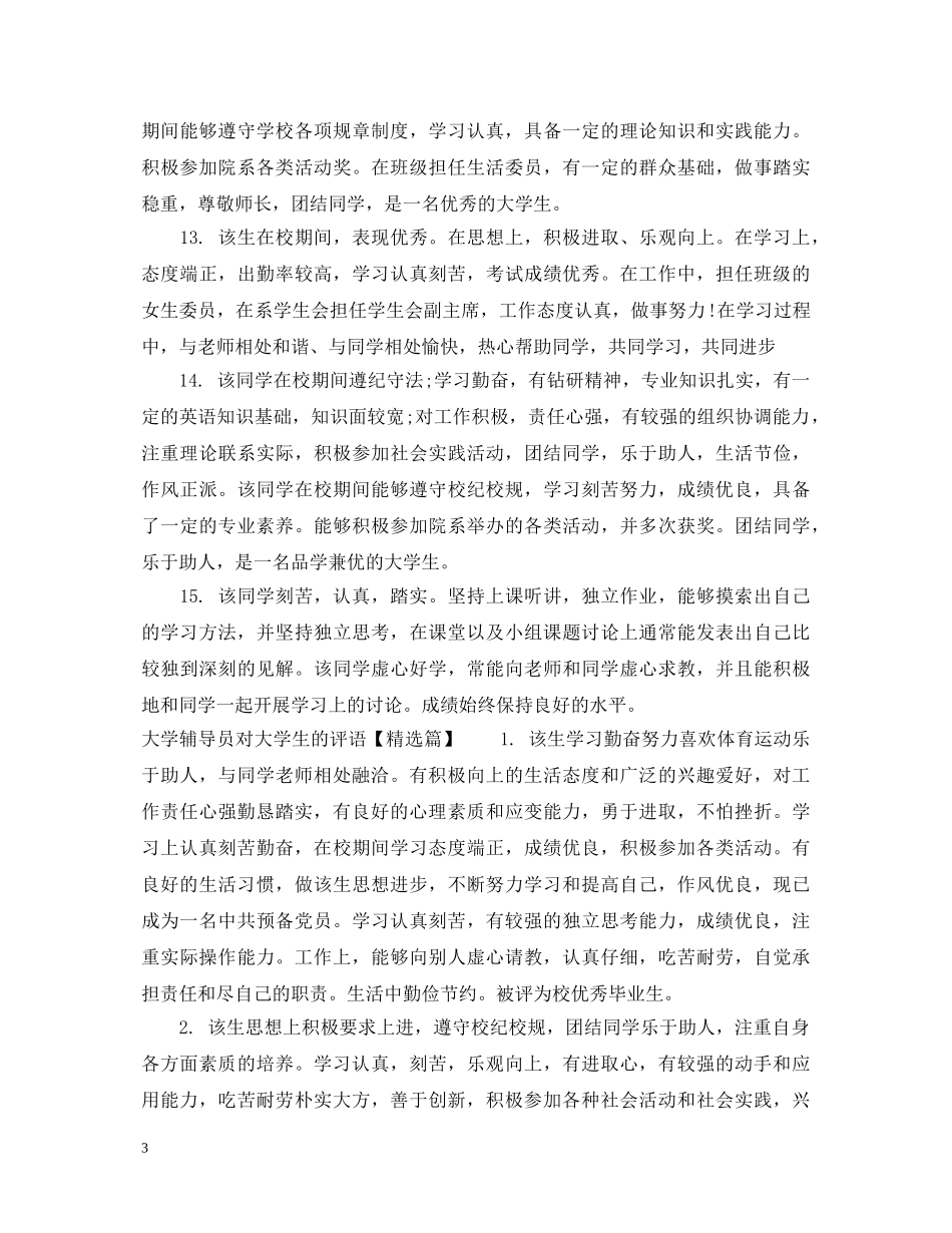 大学辅导员对大学生的评语 _第3页