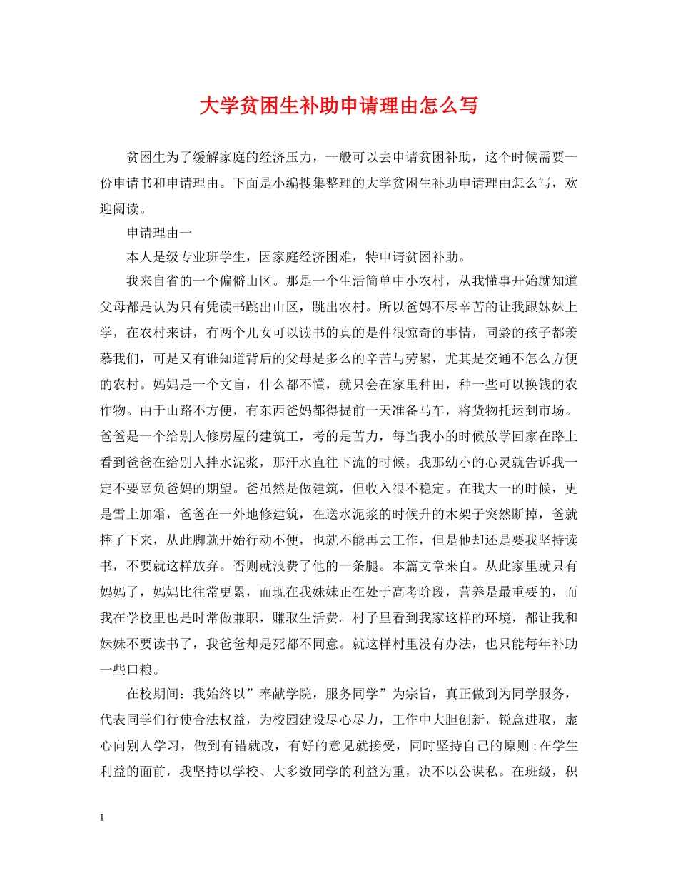 大学贫困生补助申请理由怎么写 _第1页