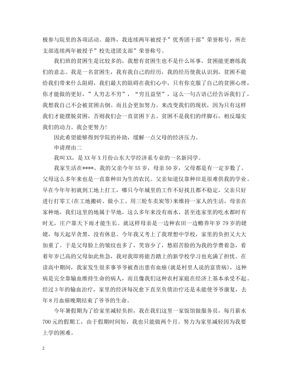 大学贫困生补助申请理由怎么写 _第2页