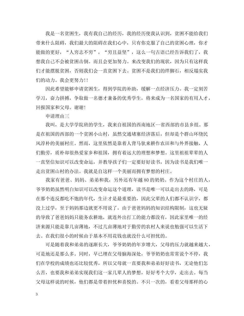 大学贫困生补助申请理由怎么写 _第3页