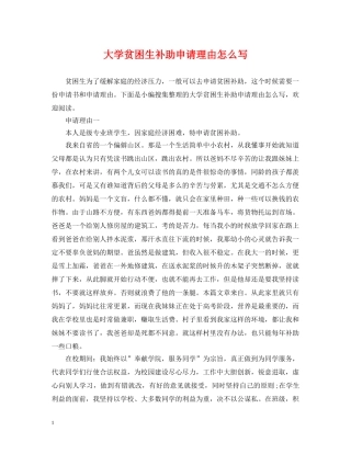 大学贫困生补助申请理由怎么写 