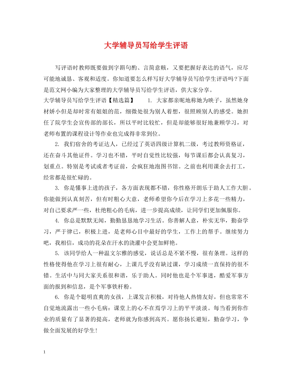 大学辅导员写给学生评语 _第1页