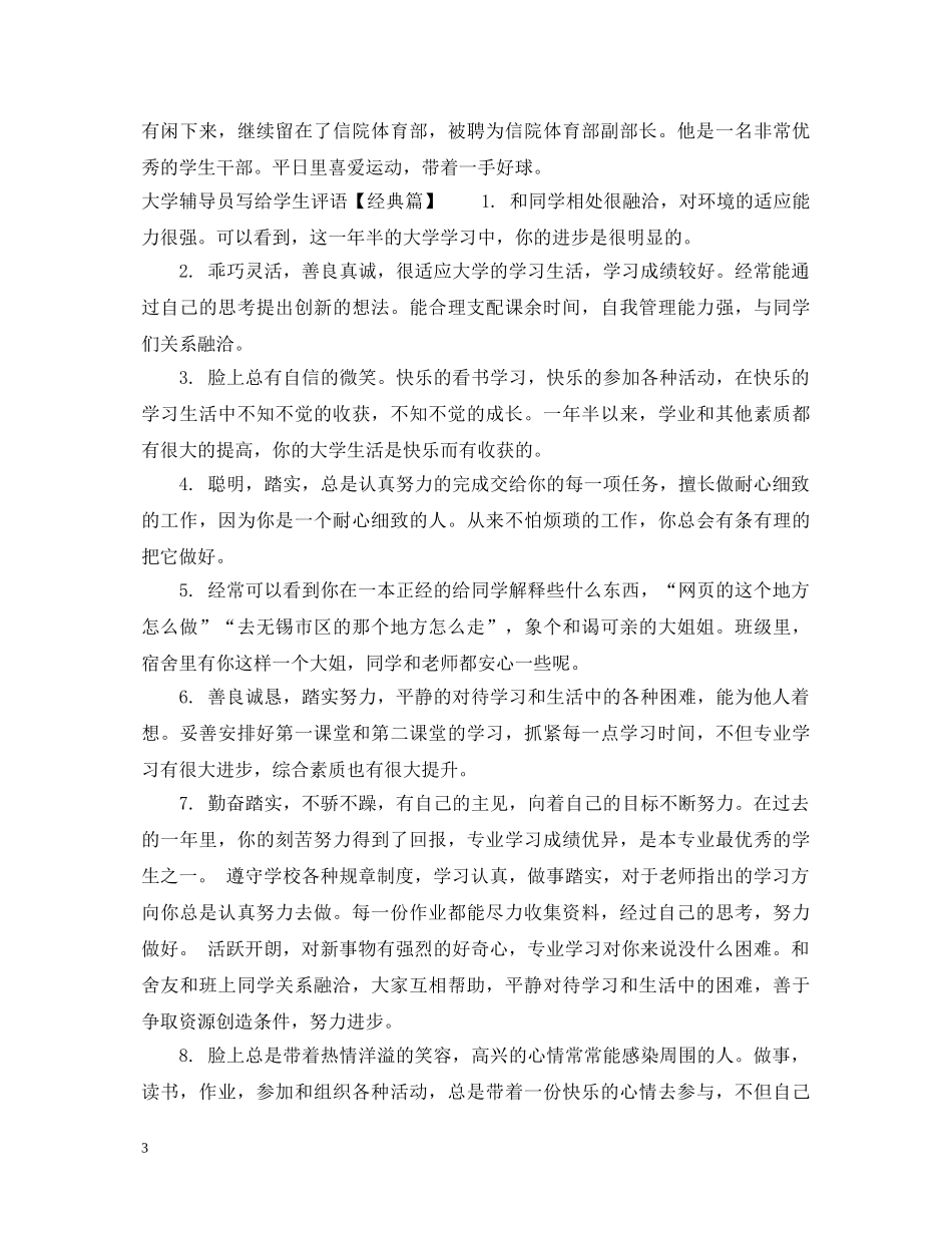 大学辅导员写给学生评语 _第3页