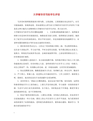 大学辅导员写给学生评语 