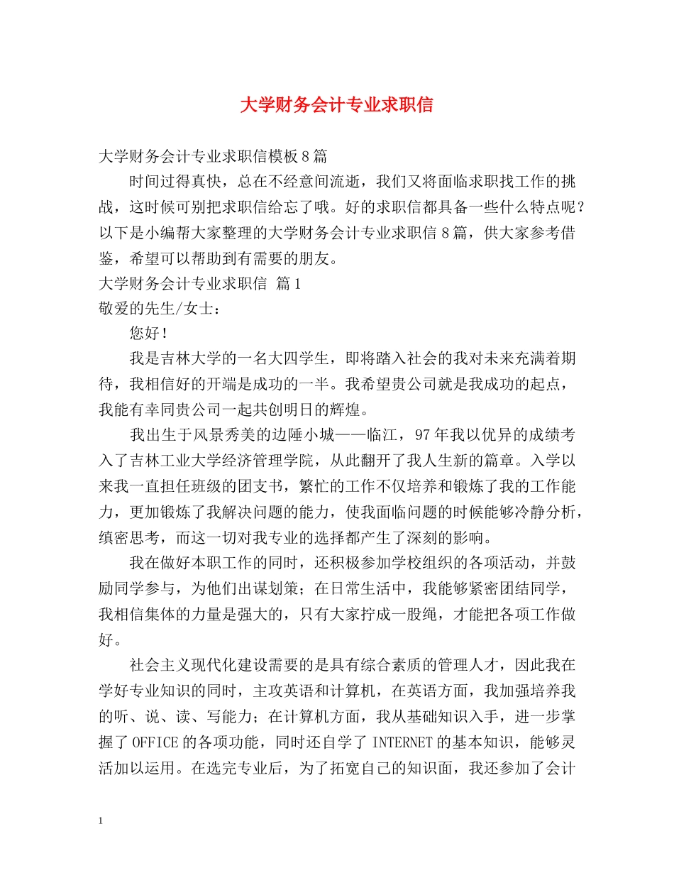 大学财务会计专业求职信 _第1页