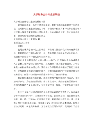 大学财务会计专业求职信 