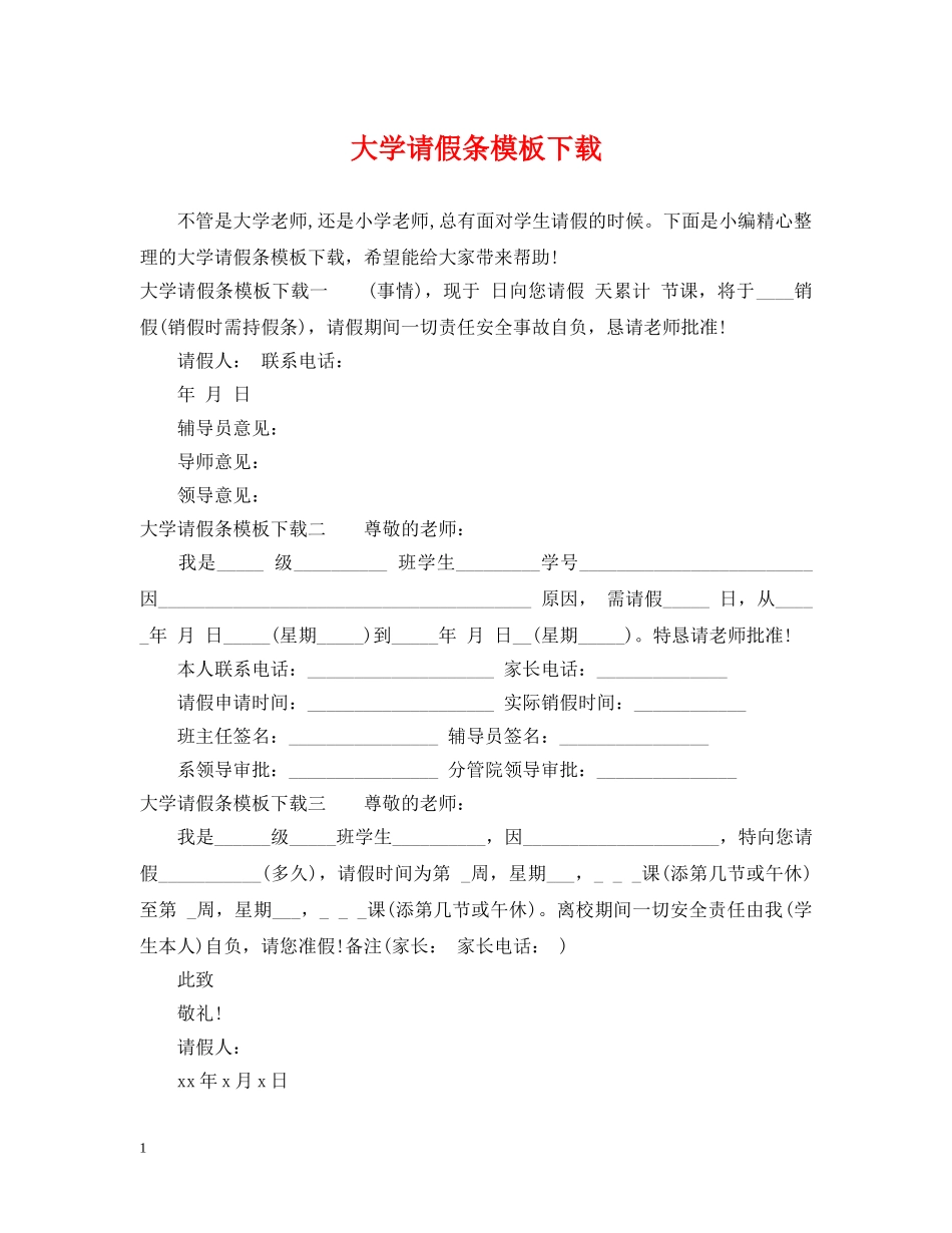 大学请假条模板下载 _第1页