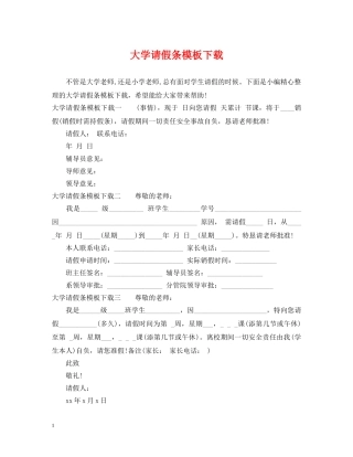 大学请假条模板下载 