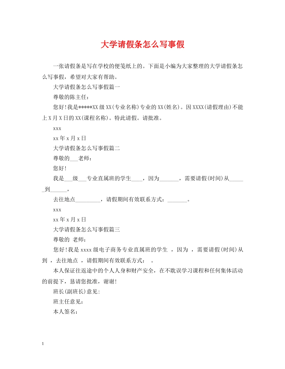 大学请假条怎么写事假 _第1页