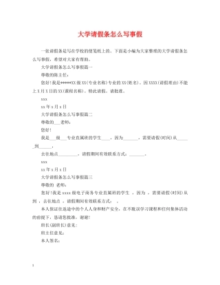 大学请假条怎么写事假 