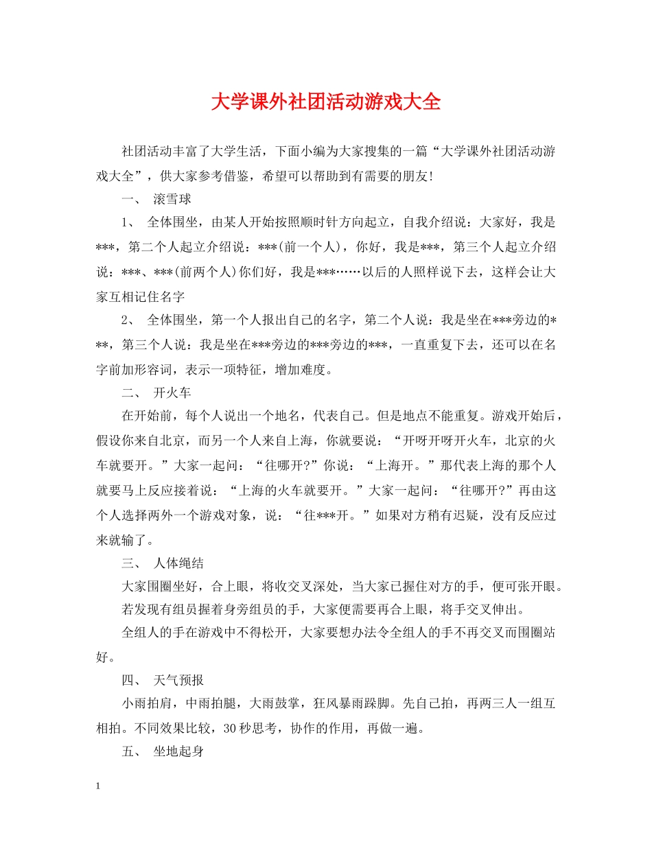 大学课外社团活动游戏大全 _第1页