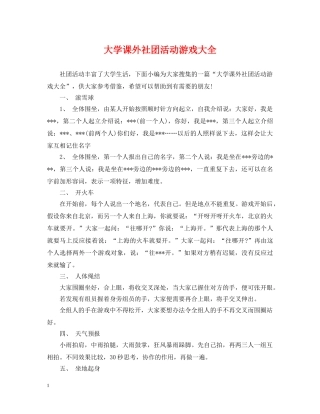 大学课外社团活动游戏大全 