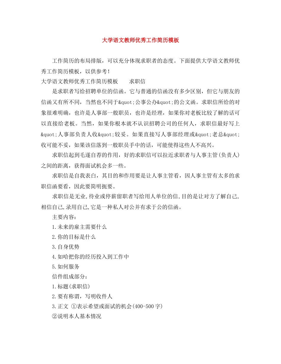 大学语文教师优秀工作简历模板 _第1页