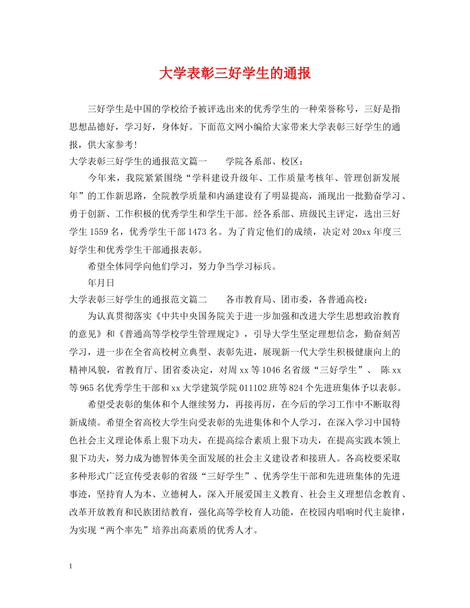 大学表彰三好学生的通报 _第1页