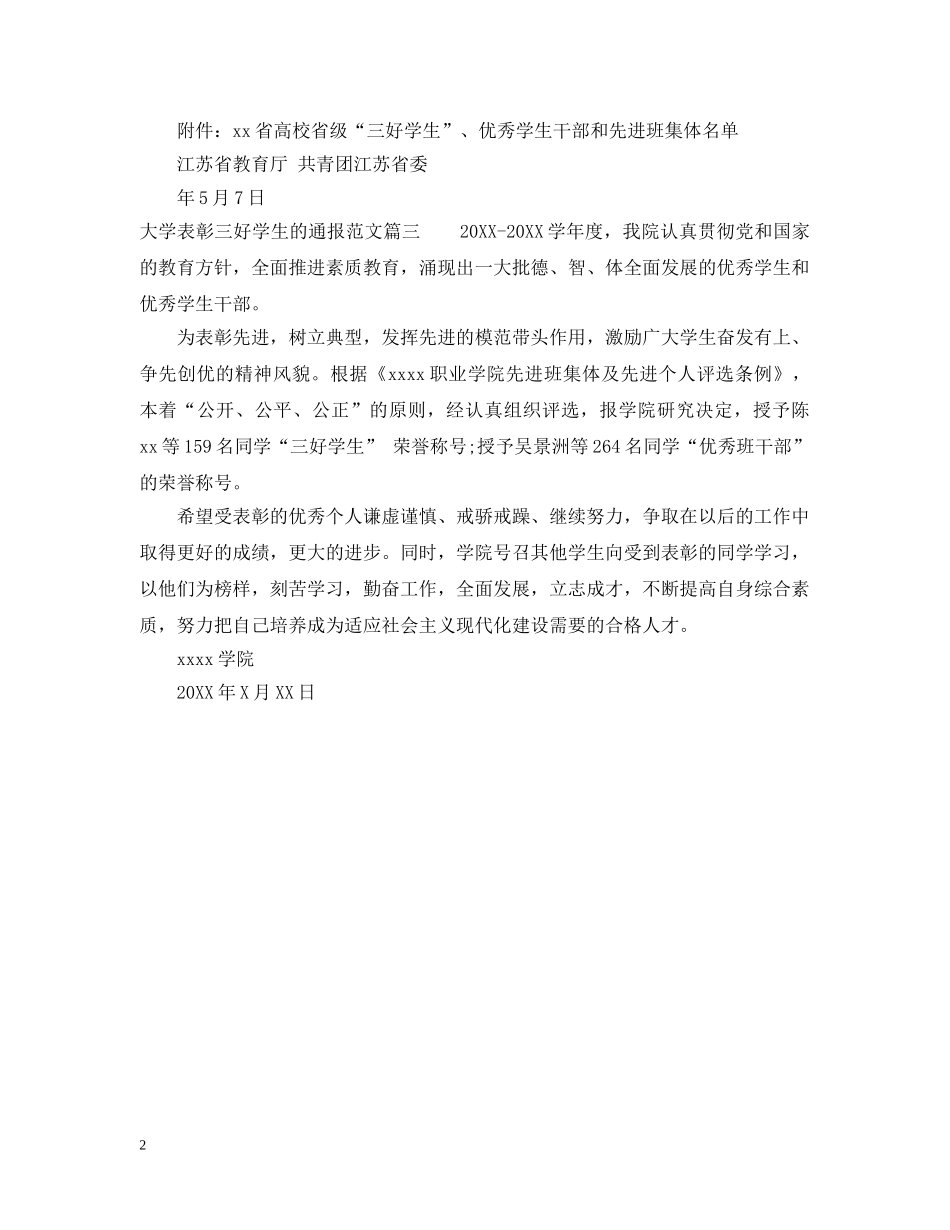 大学表彰三好学生的通报 _第2页