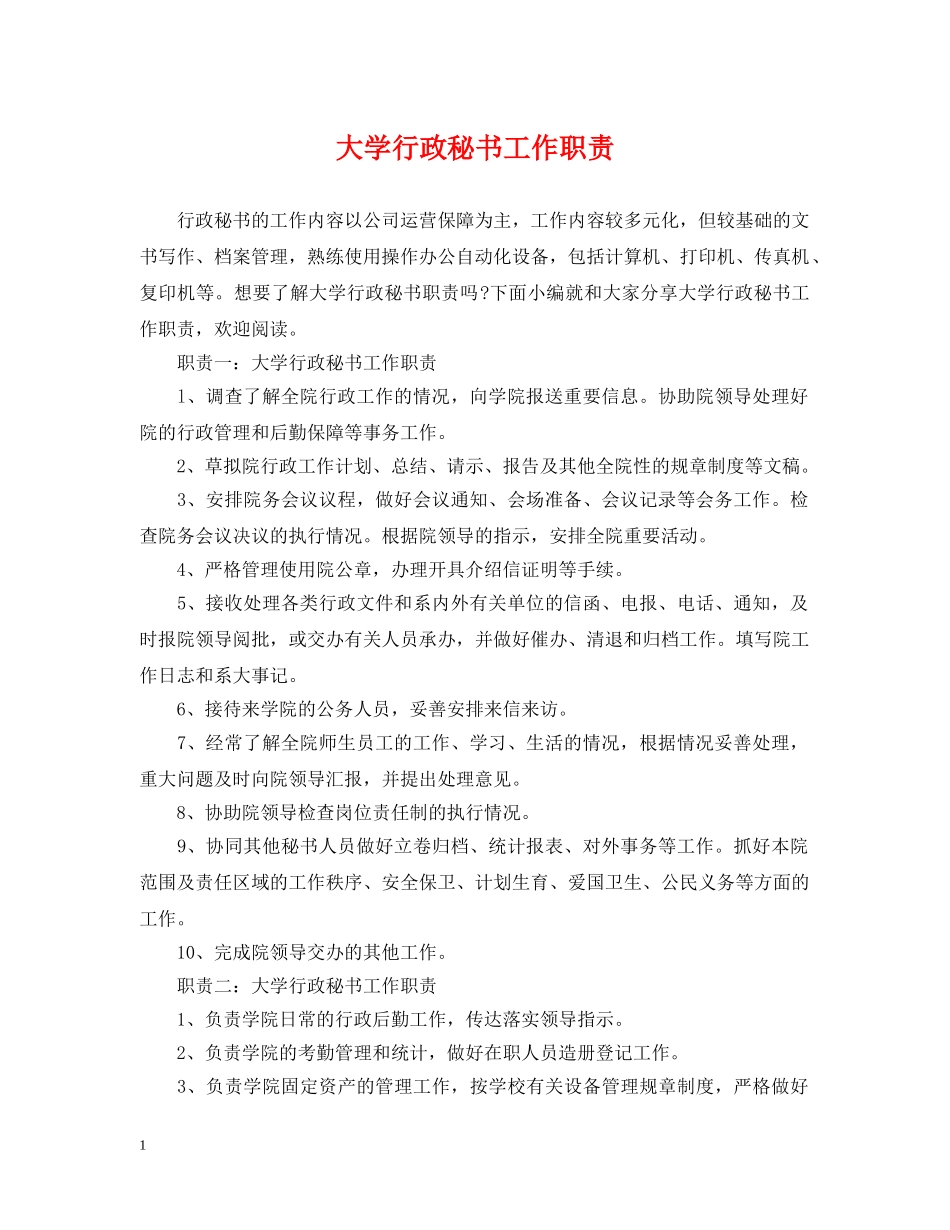 大学行政秘书工作职责 _第1页