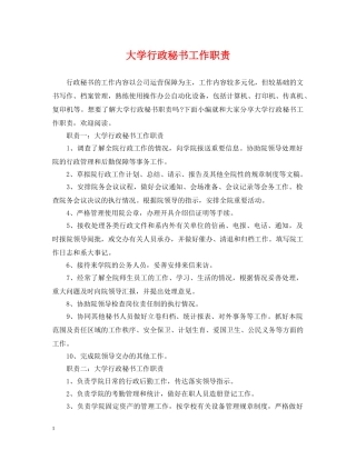 大学行政秘书工作职责 