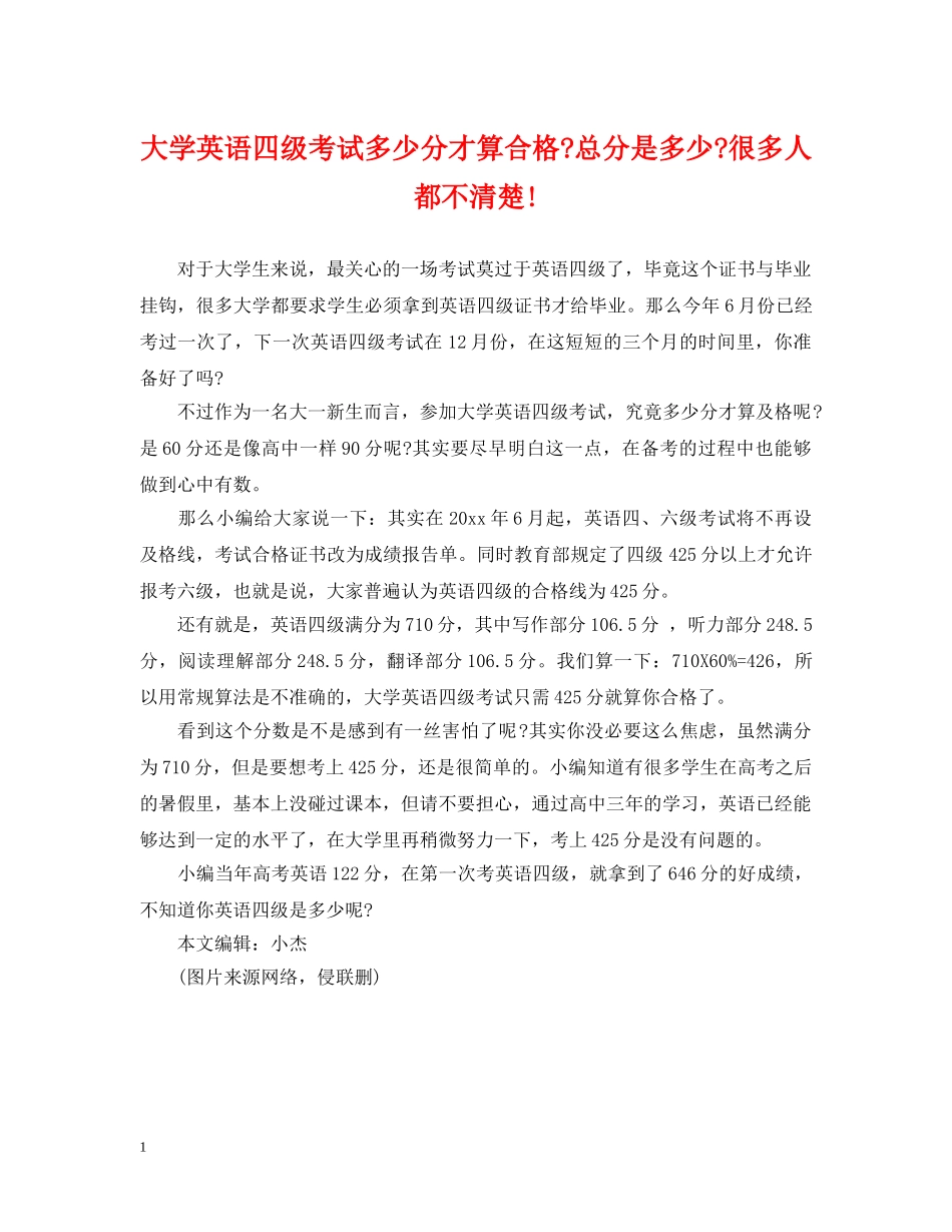 大学英语四级考试多少分才算合格-总分是多少-很多人都不清楚! _第1页
