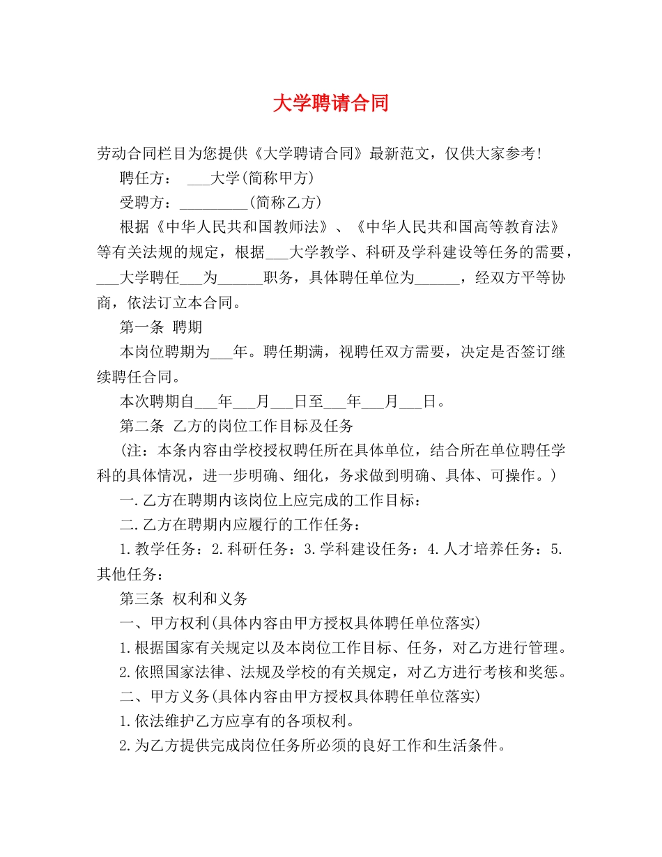 大学聘请合同 _第1页