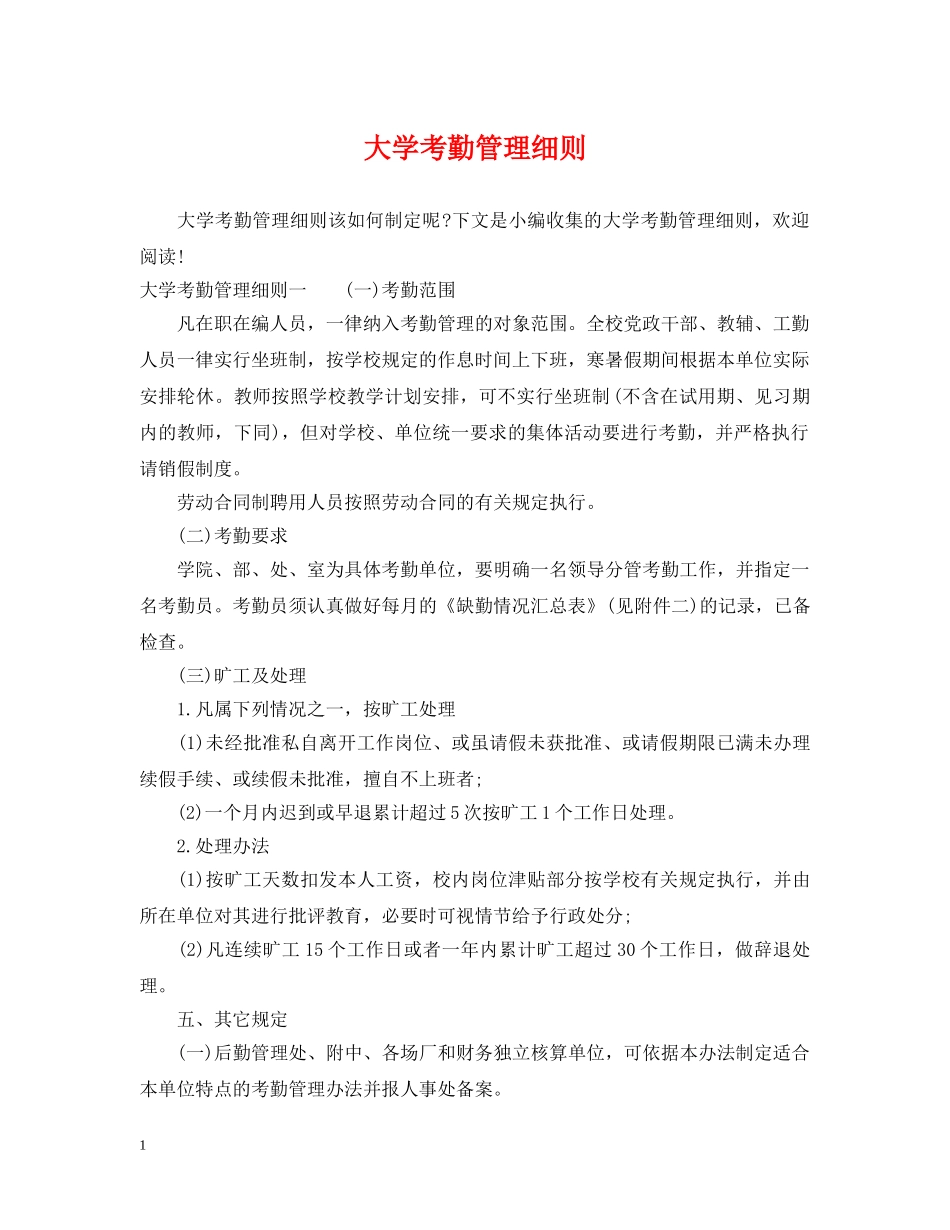 大学考勤管理细则 _第1页