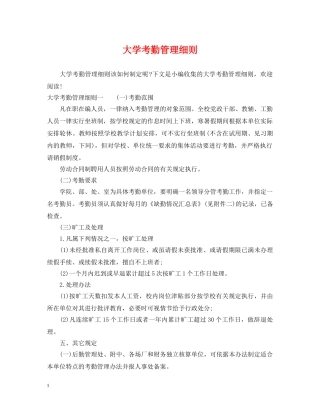 大学考勤管理细则 