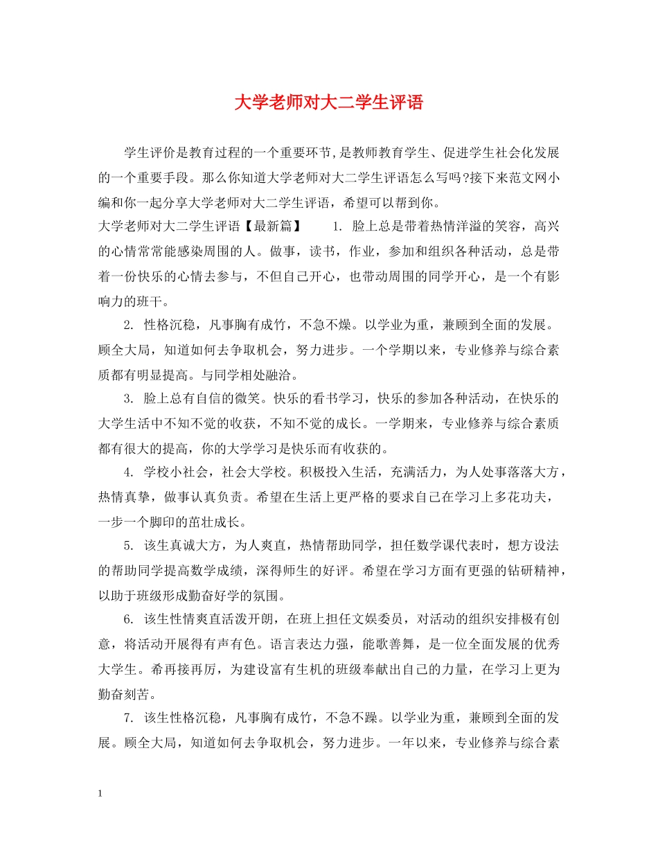 大学老师对大二学生评语 _第1页