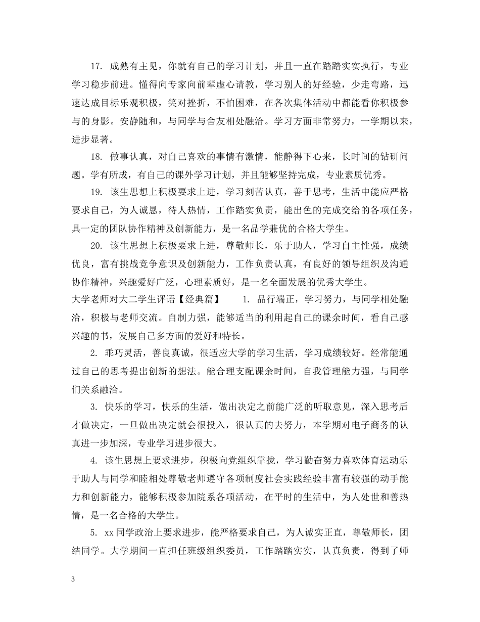 大学老师对大二学生评语 _第3页