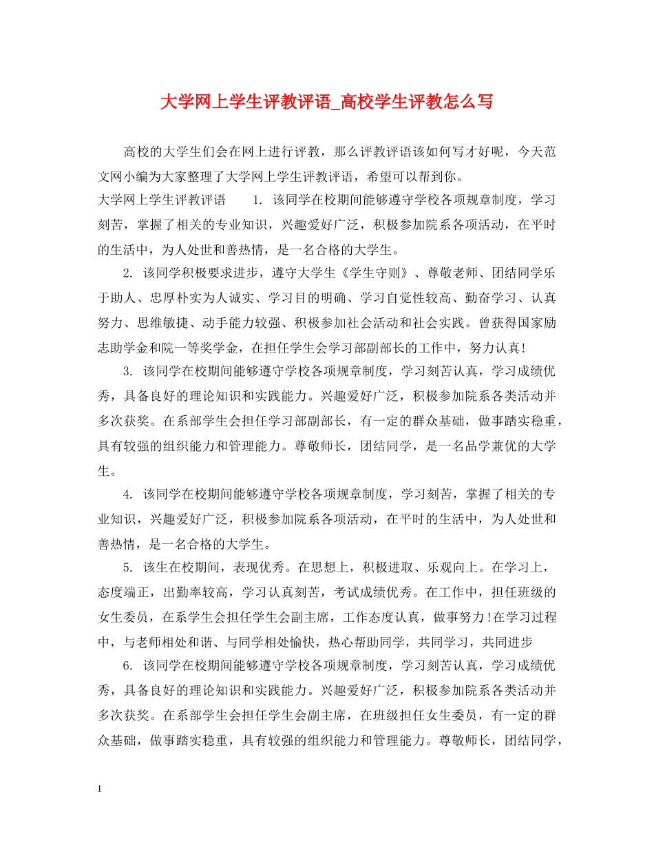 大学网上学生评教评语_高校学生评教怎么写 _第1页