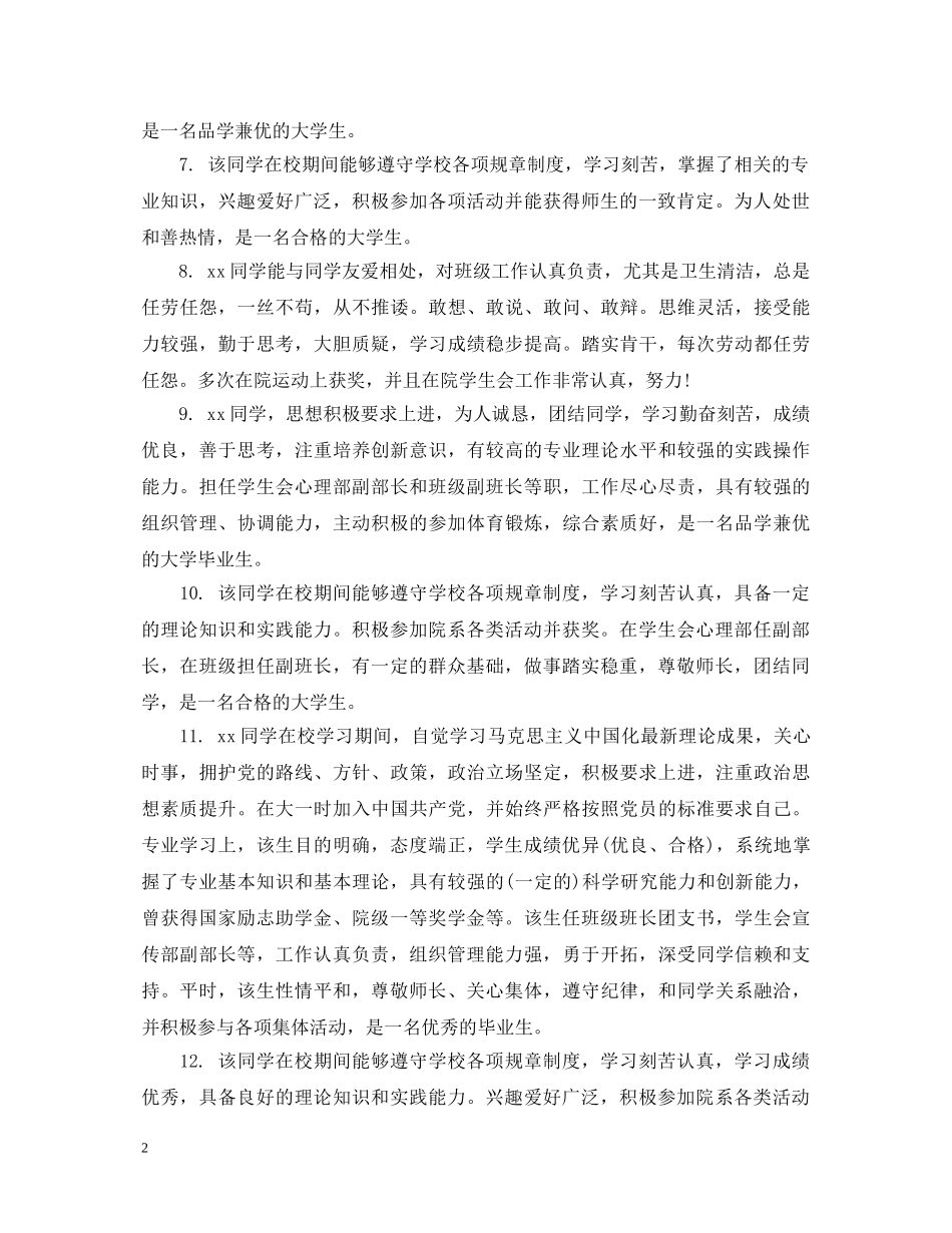 大学网上学生评教评语_高校学生评教怎么写 _第2页