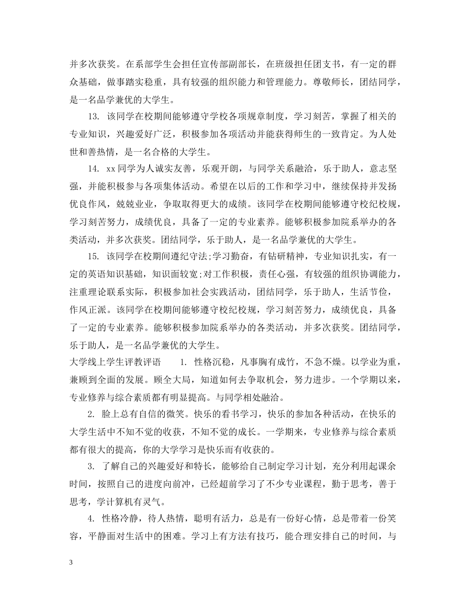 大学网上学生评教评语_高校学生评教怎么写 _第3页